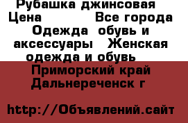 Рубашка джинсовая › Цена ­ 1 000 - Все города Одежда, обувь и аксессуары » Женская одежда и обувь   . Приморский край,Дальнереченск г.